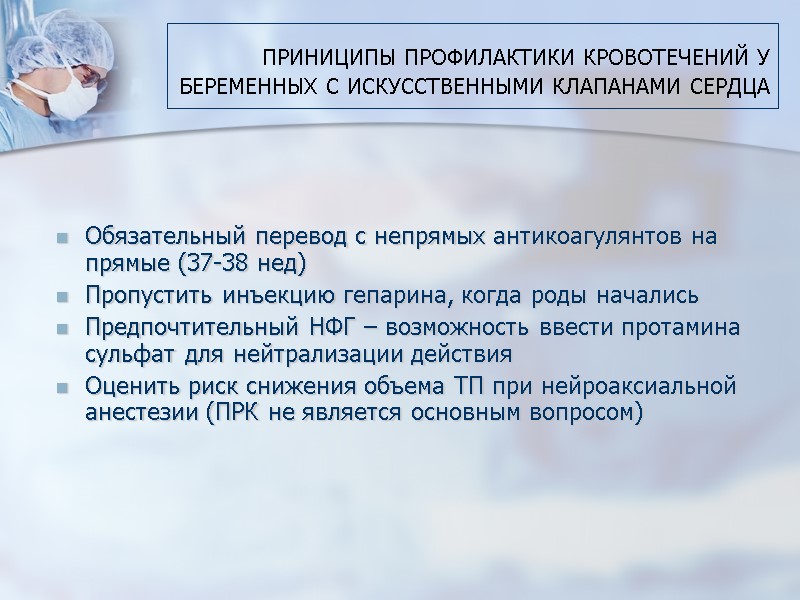 ПРИНИЦИПЫ ПРОФИЛАКТИКИ КРОВОТЕЧЕНИЙ У БЕРЕМЕННЫХ С ИСКУССТВЕННЫМИ КЛАПАНАМИ СЕРДЦА    Обязательный перевод